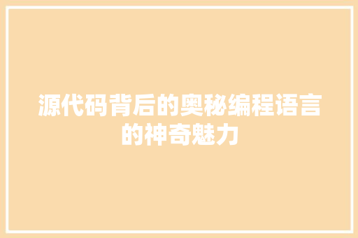 源代码背后的奥秘编程语言的神奇魅力
