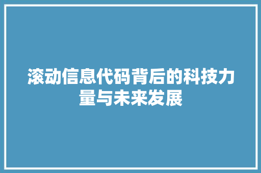 滚动信息代码背后的科技力量与未来发展
