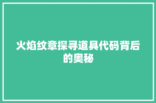 火焰纹章探寻道具代码背后的奥秘