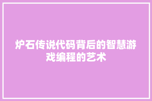 炉石传说代码背后的智慧游戏编程的艺术