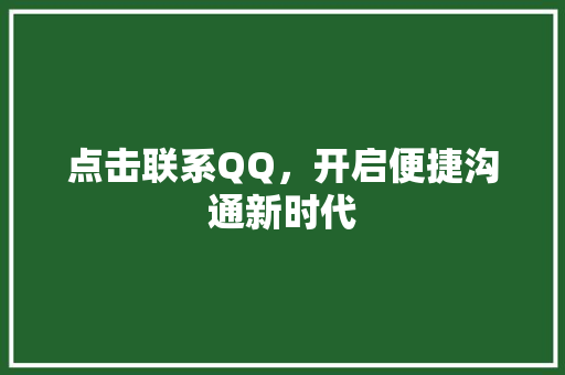点击联系QQ，开启便捷沟通新时代  第1张