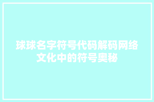 球球名字符号代码解码网络文化中的符号奥秘