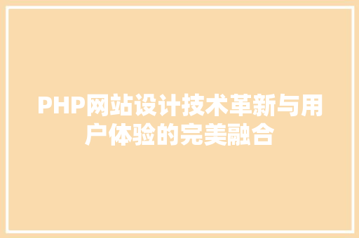 PHP网站设计技术革新与用户体验的完美融合