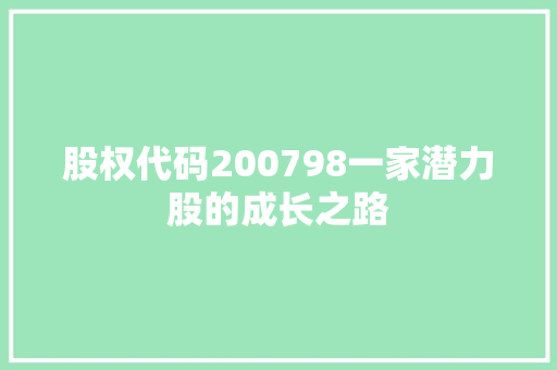 股权代码200798一家潜力股的成长之路