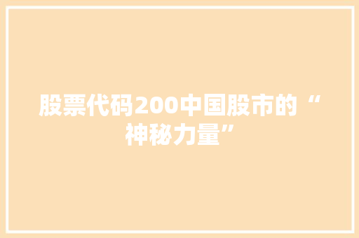 股票代码200中国股市的“神秘力量”