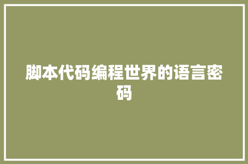 脚本代码编程世界的语言密码