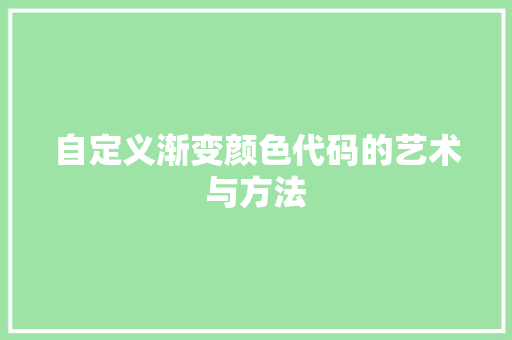 自定义渐变颜色代码的艺术与方法