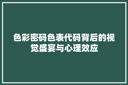 色彩密码色表代码背后的视觉盛宴与心理效应