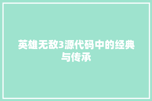 英雄无敌3源代码中的经典与传承