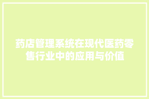 药店管理系统在现代医药零售行业中的应用与价值