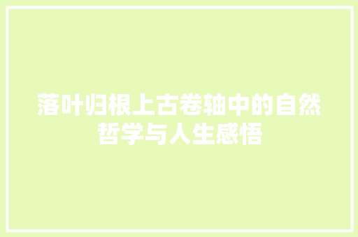 落叶归根上古卷轴中的自然哲学与人生感悟