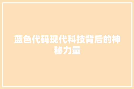 蓝色代码现代科技背后的神秘力量