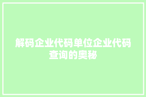 解码企业代码单位企业代码查询的奥秘
