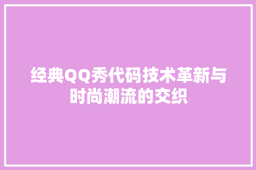 经典QQ秀代码技术革新与时尚潮流的交织