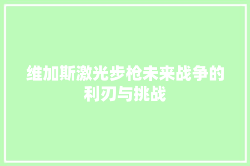 维加斯激光步枪未来战争的利刃与挑战