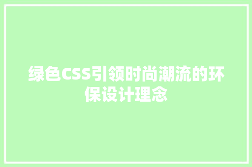 绿色CSS引领时尚潮流的环保设计理念