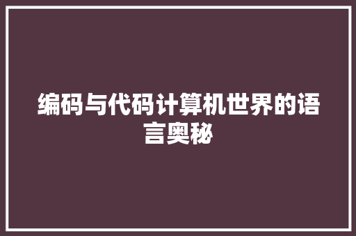 编码与代码计算机世界的语言奥秘