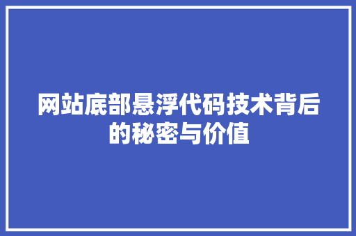 网站底部悬浮代码技术背后的秘密与价值