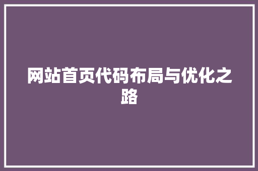 网站首页代码布局与优化之路