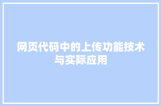 网页代码中的上传功能技术与实际应用
