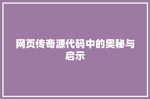 网页传奇源代码中的奥秘与启示