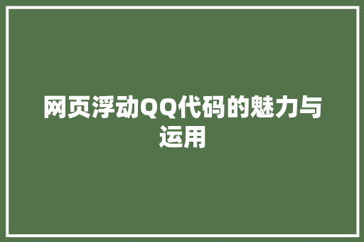网页浮动QQ代码的魅力与运用