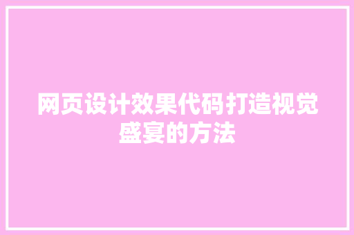 网页设计效果代码打造视觉盛宴的方法