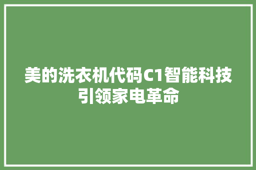 美的洗衣机代码C1智能科技引领家电革命  第1张