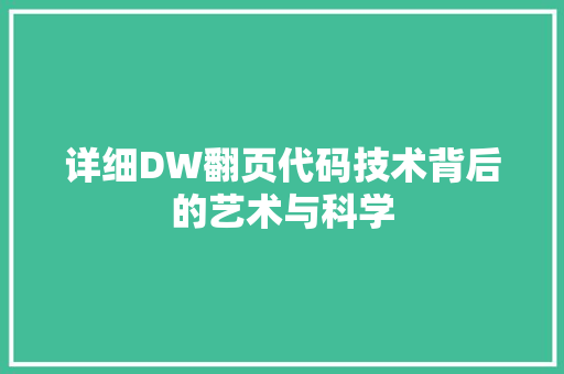 详细DW翻页代码技术背后的艺术与科学