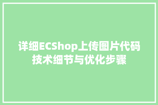 详细ECShop上传图片代码技术细节与优化步骤