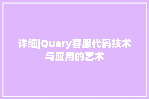 详细jQuery客服代码技术与应用的艺术