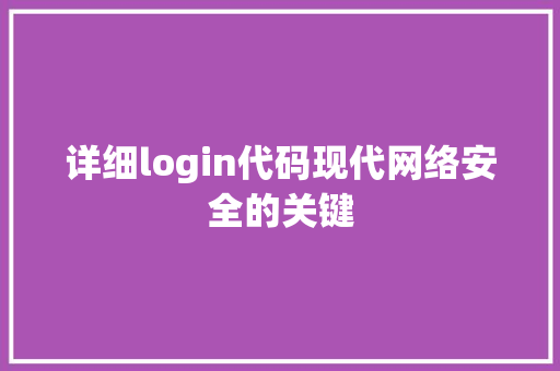 详细login代码现代网络安全的关键