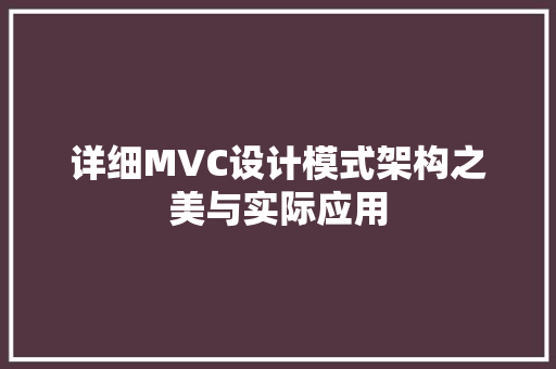 详细MVC设计模式架构之美与实际应用