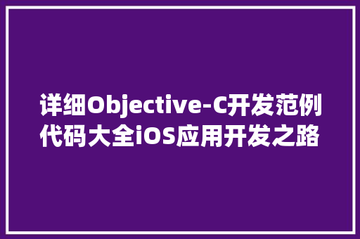 详细Objective-C开发范例代码大全iOS应用开发之路