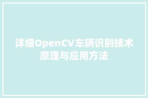 详细OpenCV车辆识别技术原理与应用方法