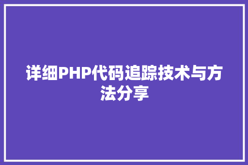 详细PHP代码追踪技术与方法分享