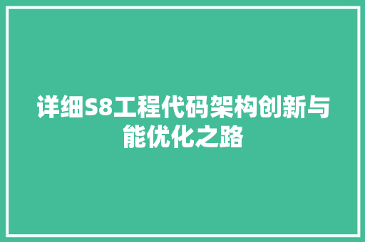 详细S8工程代码架构创新与能优化之路