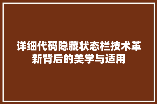 详细代码隐藏状态栏技术革新背后的美学与适用