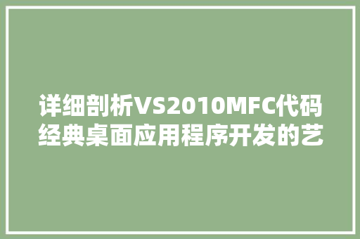 详细剖析VS2010MFC代码经典桌面应用程序开发的艺术