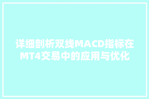 详细剖析双线MACD指标在MT4交易中的应用与优化