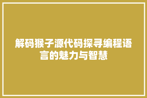 解码猴子源代码探寻编程语言的魅力与智慧