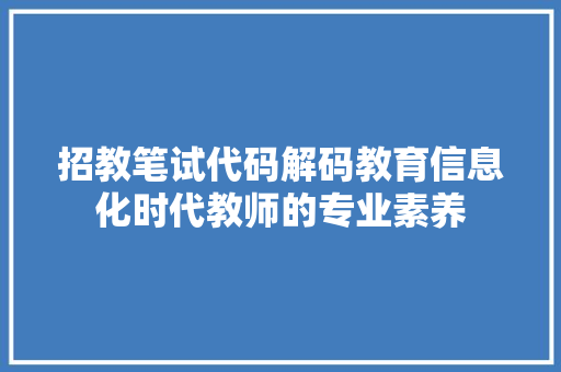 招教笔试代码解码教育信息化时代教师的专业素养