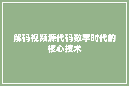 解码视频源代码数字时代的核心技术