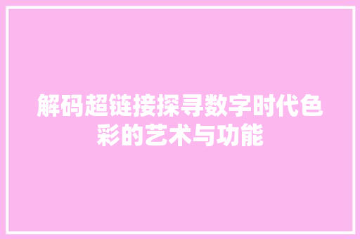 解码超链接探寻数字时代色彩的艺术与功能