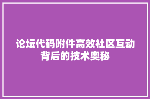 论坛代码附件高效社区互动背后的技术奥秘
