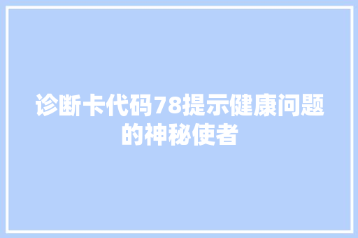 诊断卡代码78提示健康问题的神秘使者