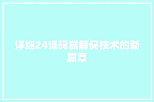 详细24译码器解码技术的新篇章