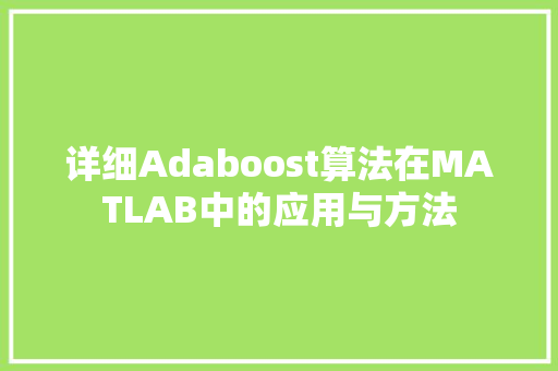 详细Adaboost算法在MATLAB中的应用与方法