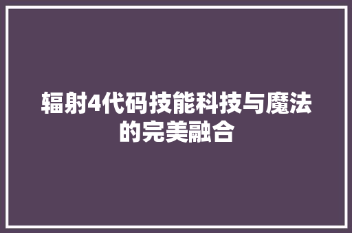 辐射4代码技能科技与魔法的完美融合