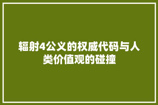 辐射4公义的权威代码与人类价值观的碰撞